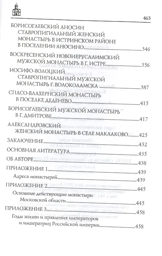 Книга Монастыри Подмосковья (Вера Глушкова) — 4