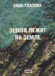 Земля лежит на земле