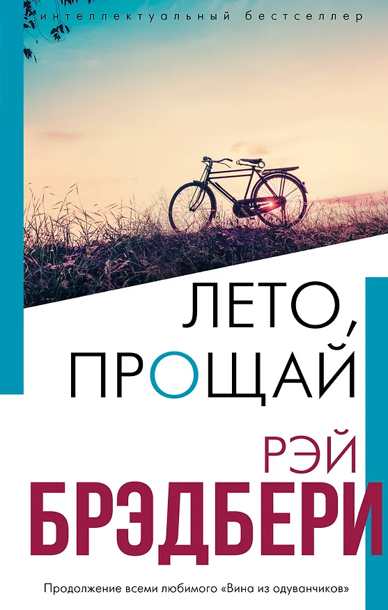 Книга Лето, прощай (Рэй Брэдбери) — 1