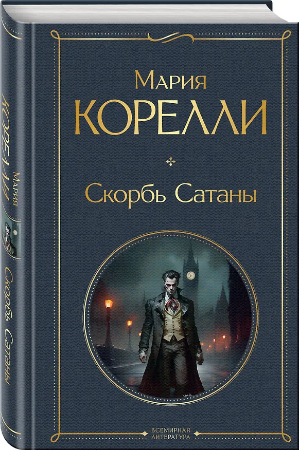 Книга Скорбь Сатаны (Мария Корелли) — 5