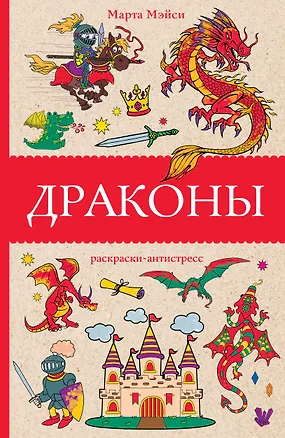 Книга Драконы (Марта Мэйси)