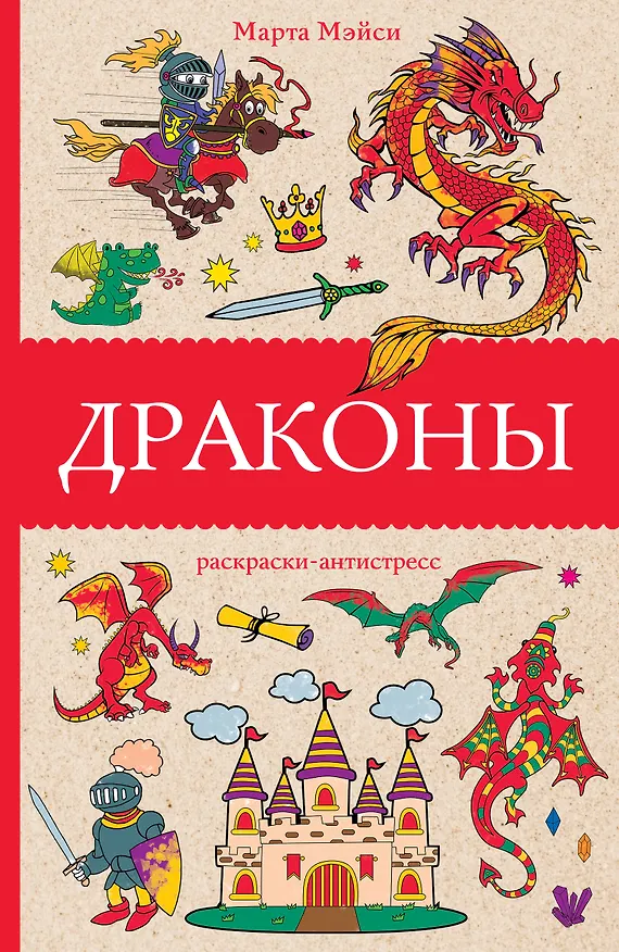 Книга Драконы (Марта Мэйси) — 1