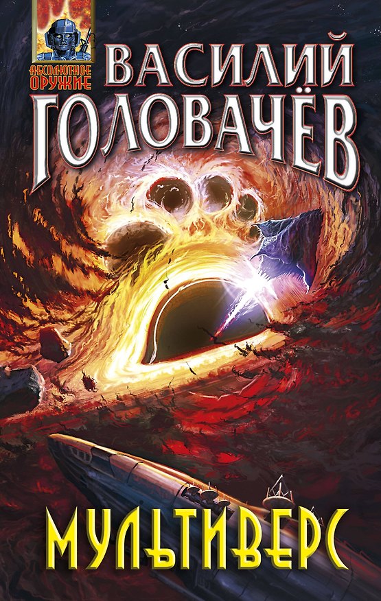 Книга Мультиверс (Василий Головачёв) — 1