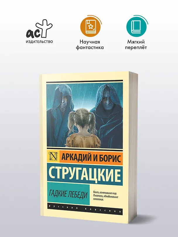Книга Гадкие лебеди (Борис Стругацкий, Аркадий Стругацкий) — 4