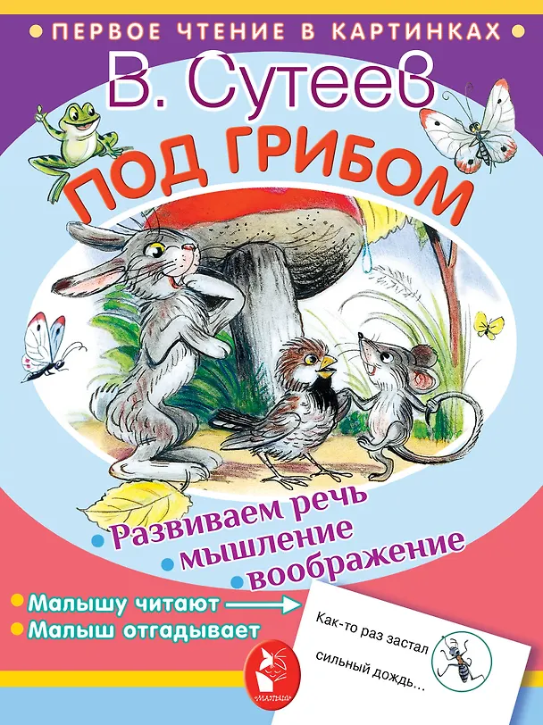 Книга Под грибом (Владимир Сутеев) — 1