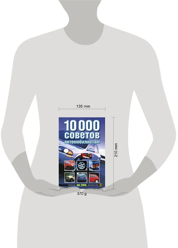 Книга 10000 советов автомобилистам (Николай Белов) — 4