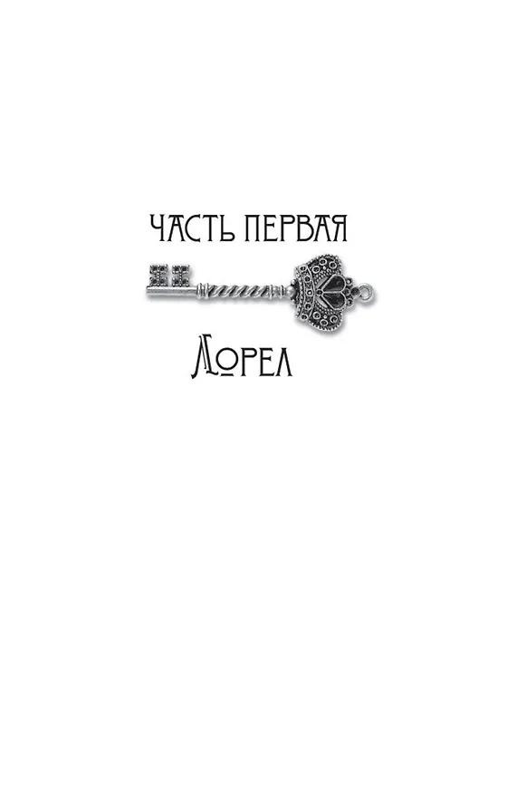 Книга Хранительница тайн (Кейт Мортон) — 12