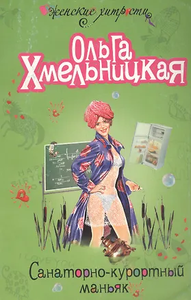 Книга Санаторно-курортный маньяк (мягк) (Женские хитрости). Хмельницкая О. (Эксмо) ()