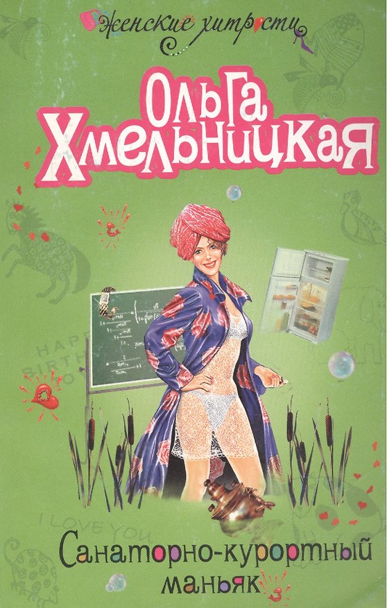 Книга Санаторно-курортный маньяк (мягк) (Женские хитрости). Хмельницкая О. (Эксмо) () — 1
