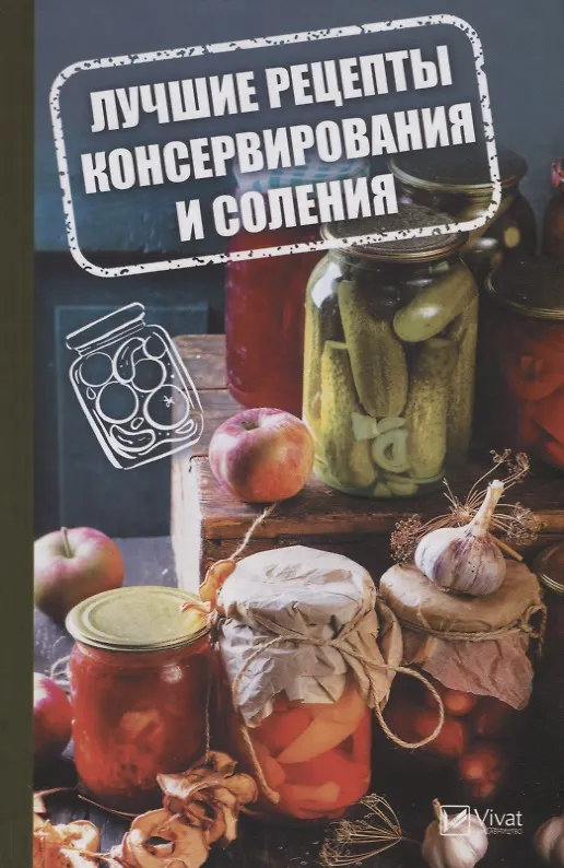 Книга Лучшие рецепты консервирования и соления () — 1