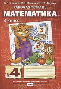 Математика. 3 класс. Рабочая тетрадь. В четырех частях. Часть 4