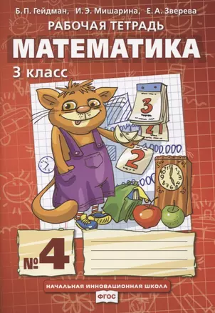 Математика. 3 класс. Рабочая тетрадь. В четырех частях. Часть 4 — 2754967 — 1