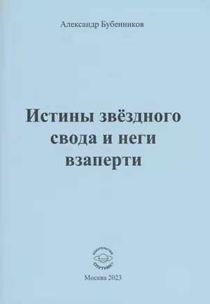 Истины звёздного свода и неги взаперти — 2981168 — 1