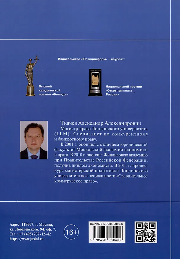 Книга Обзор судебных актов Верховного Суда Российской Федерации за 2023 год по делам о банкротстве (А. Ткачев) — 2
