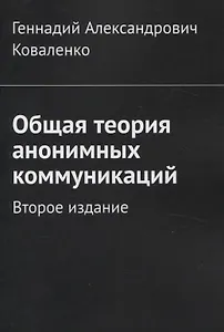 Общая теория анонимных коммуникаций