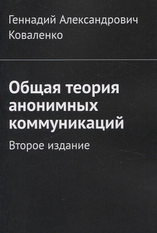 Книга Общая теория анонимных коммуникаций (Геннадий Коваленко) — 1