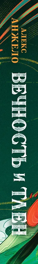 Книга Вечность и Тлен (Алекс Анжело) — 3