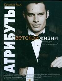 

Атрибуты светской жизни. Книга для джентльменов