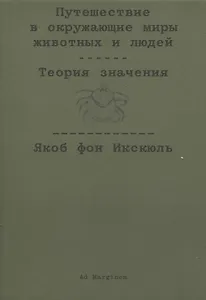 Путешествие в окружающие миры животных и людей. Теория значения