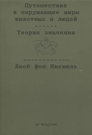 Книга Путешествие в окружающие миры животных и людей. Теория значения (Якоб фон Икскюль)