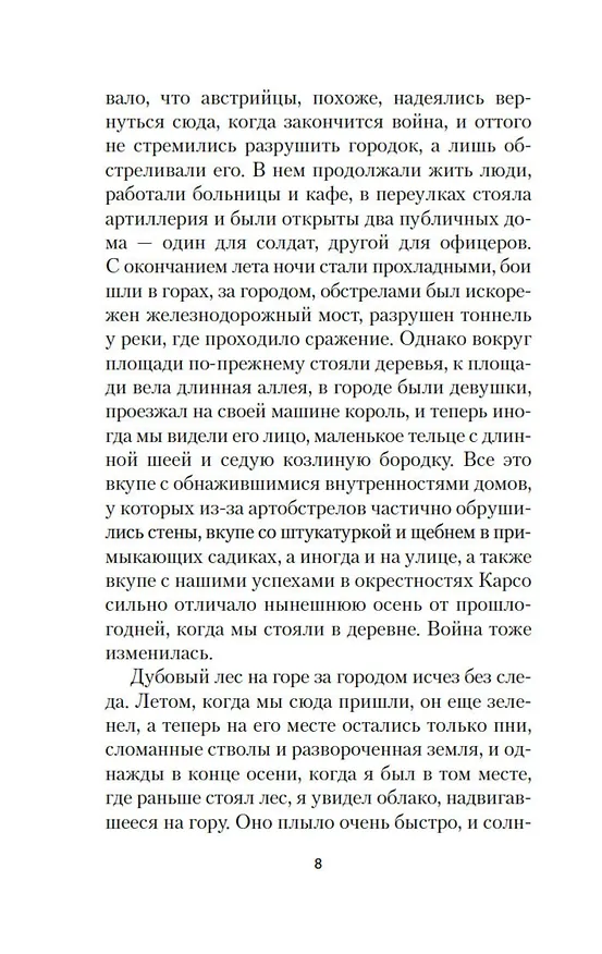 Книга Прощай, оружие! (Эрнест Миллер Хемингуэй) — 15