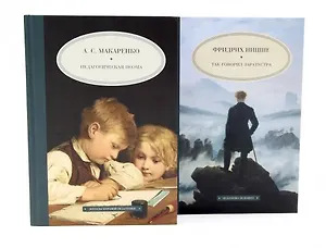 Педагогическая поэма, Так говорил Заратустра. Комплект из 2-х книг