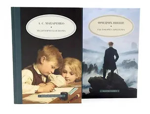 Книга Педагогическая поэма, Так говорил Заратустра. Комплект из 2-х книг (Антон Макаренко, Фридрих Ницше)