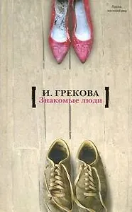 Знакомые люди