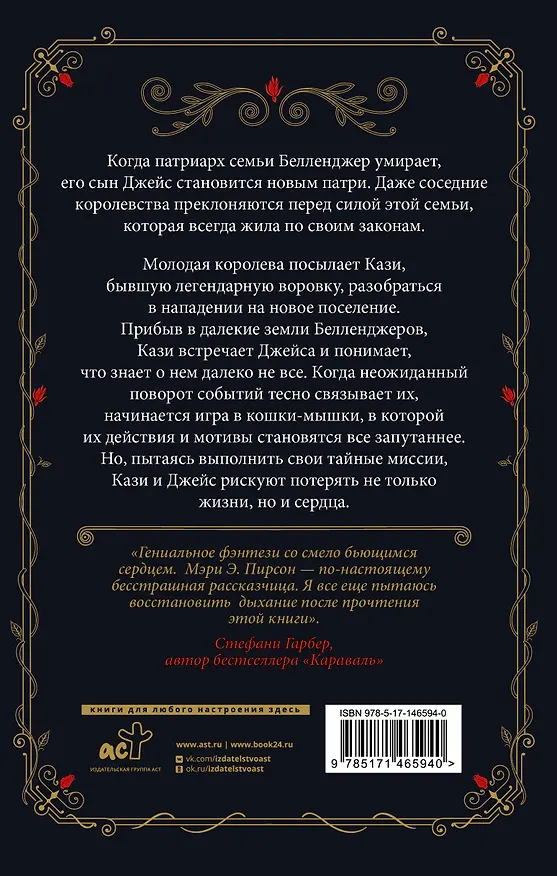 Книга Танец воров (Мэри Э. Пирсон) — 2