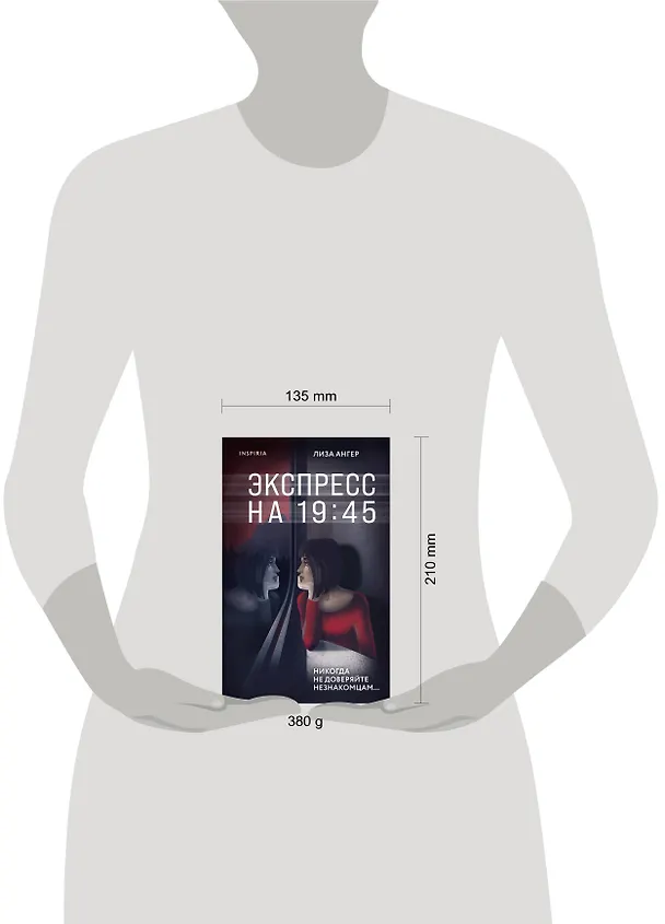 Книга Экспресс на 19:45 (Лиза Ангер) — 10
