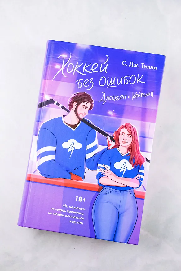 Книга Хоккей без ошибок. Джексон и Кейтлин (С. Дж. Тилли) — 6