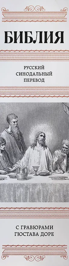 Книга Библия. Русский синодальный перевод с гравюрами Гюстава Доре (бронза) () — 3