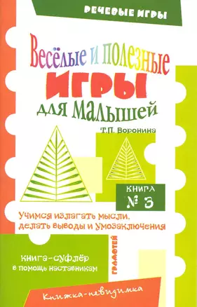 Веселые и полезные игры для малышей (книга №3) / (мягк) (Речевые игры). Воронина Т. (Грамотей) — 2225002 — 1