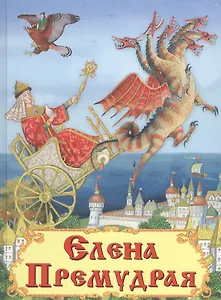 Елена Премудрая