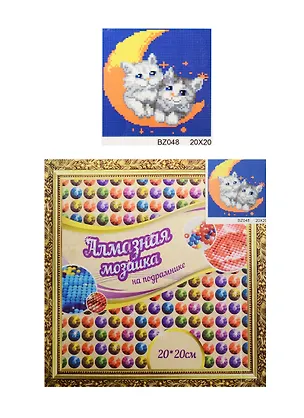 Алмазная мозаика по номерам Коты (BZ048) (13446) (20х20см) (1 дизайн в ассорт.) (20 картин в коробке) (на подрамнике) (8+) 2532790