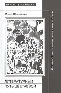 Литературный путь Цветаевой. Идеология, поэтика, идентичность автора в контексте эпохи