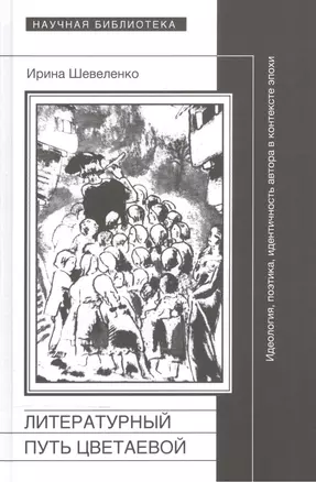 Литературный путь Цветаевой. Идеология, поэтика, идентичность автора в контексте эпохи — 2556938 — 1