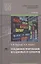 Соадминистрирование баз данных и серверов. Учебник — 2795622 — 1