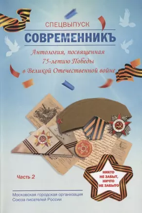 СовременникЪ. Спецвыпуск. Антология, посвященная 75-летию Победы в Великой Отечественной войне. Часть 2 — 2841302 — 1