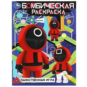 Бомбическая раскраска. Таинственная игра