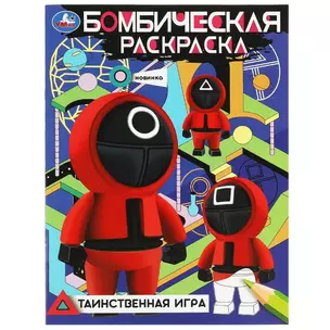 Бомбическая раскраска. Таинственная игра — 2991446 — 1