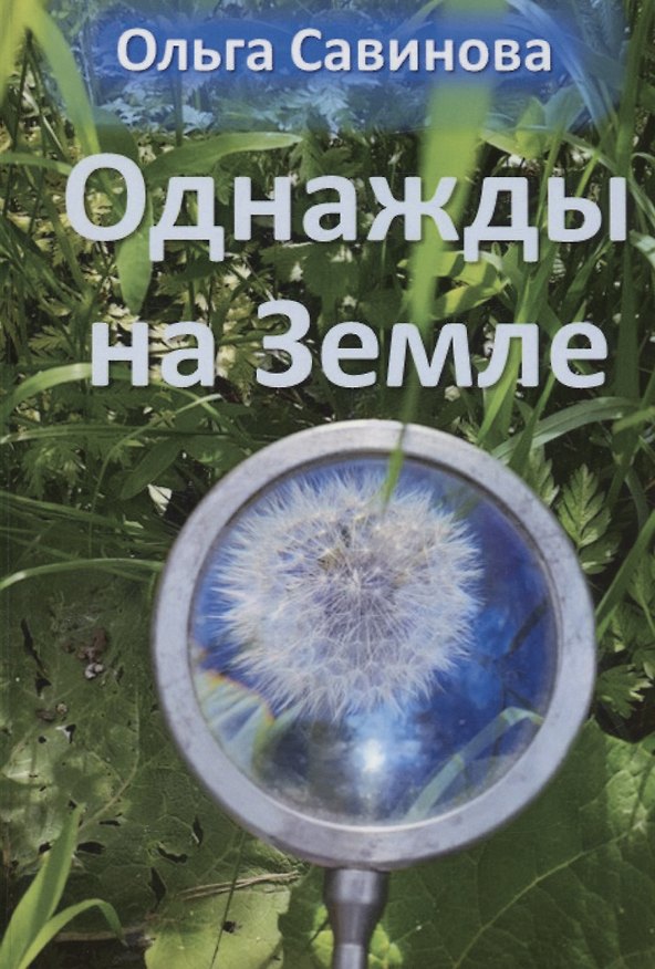Книга Однажды на Земле (Ольга Савинова) — 1