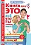 Книга про ЭТО. Все, что ты хочешь знать о взрослении, отношениях, любви, здоровье — 3005283 — 1