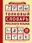Толковый словарь русского языка — 2515576 — 1