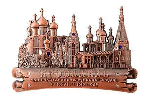 Магнит фигурный Ярославль Успеснкий собор-Церковь Ильи Пророка (металл) (цв.медь) (027-1CU-27K17) 3107431