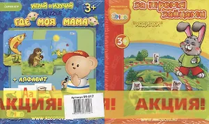 НИ За тремя зайцами + Где моя мама (99-017) (коробка)