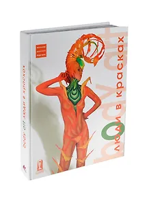Боди-арт: Люди в красках