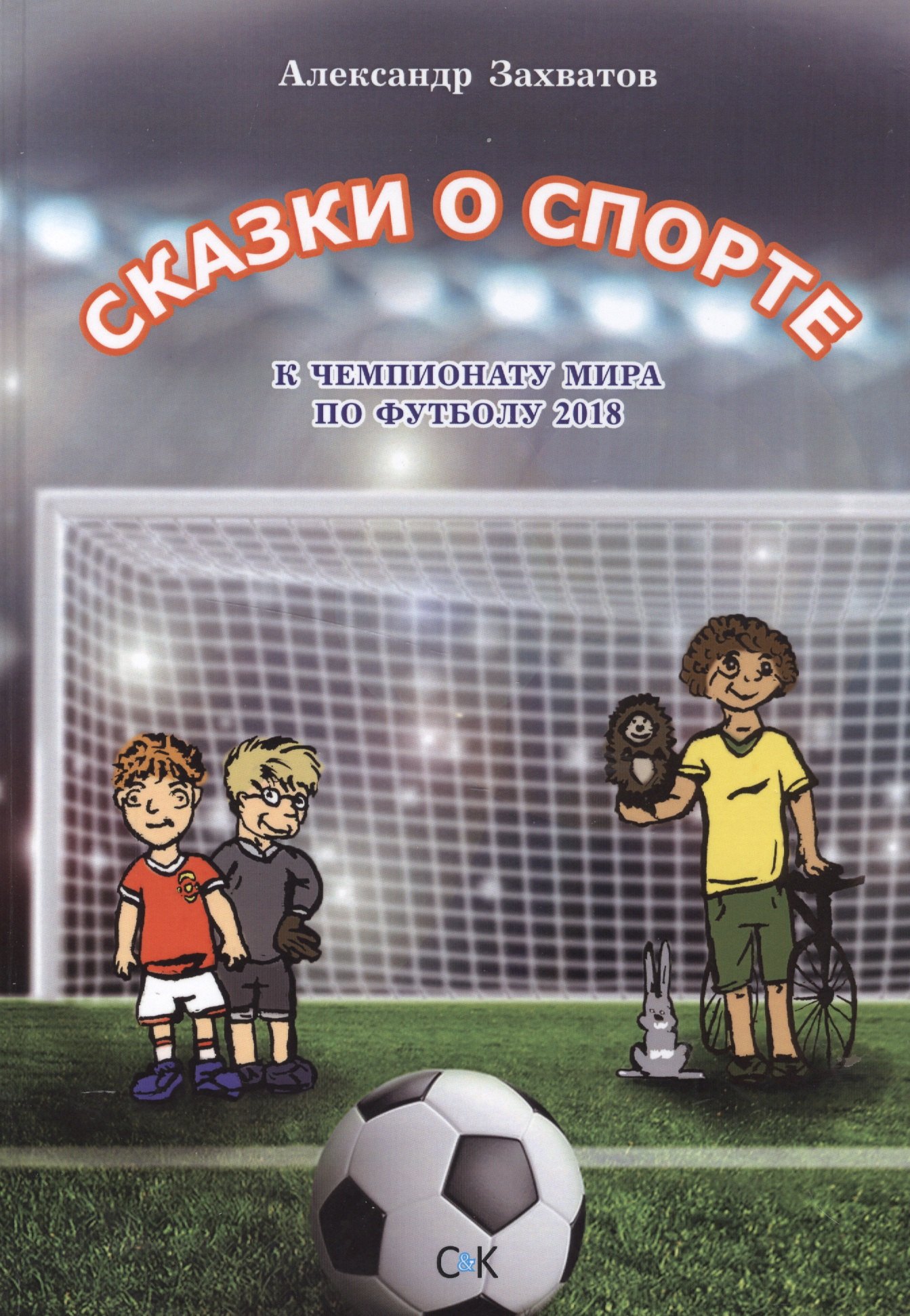 

Сказки о спорте