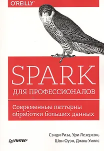 Spark для профессионалов: современные паттерны обработки больших данных