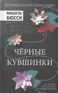 Черные кувшинки